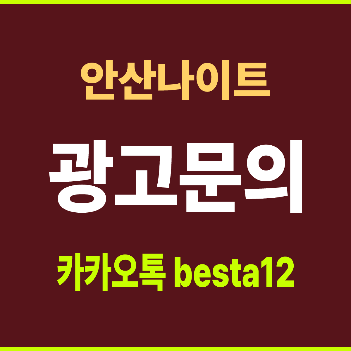 안산나이트 경기 안산 상록구 시간대별 안내 카드