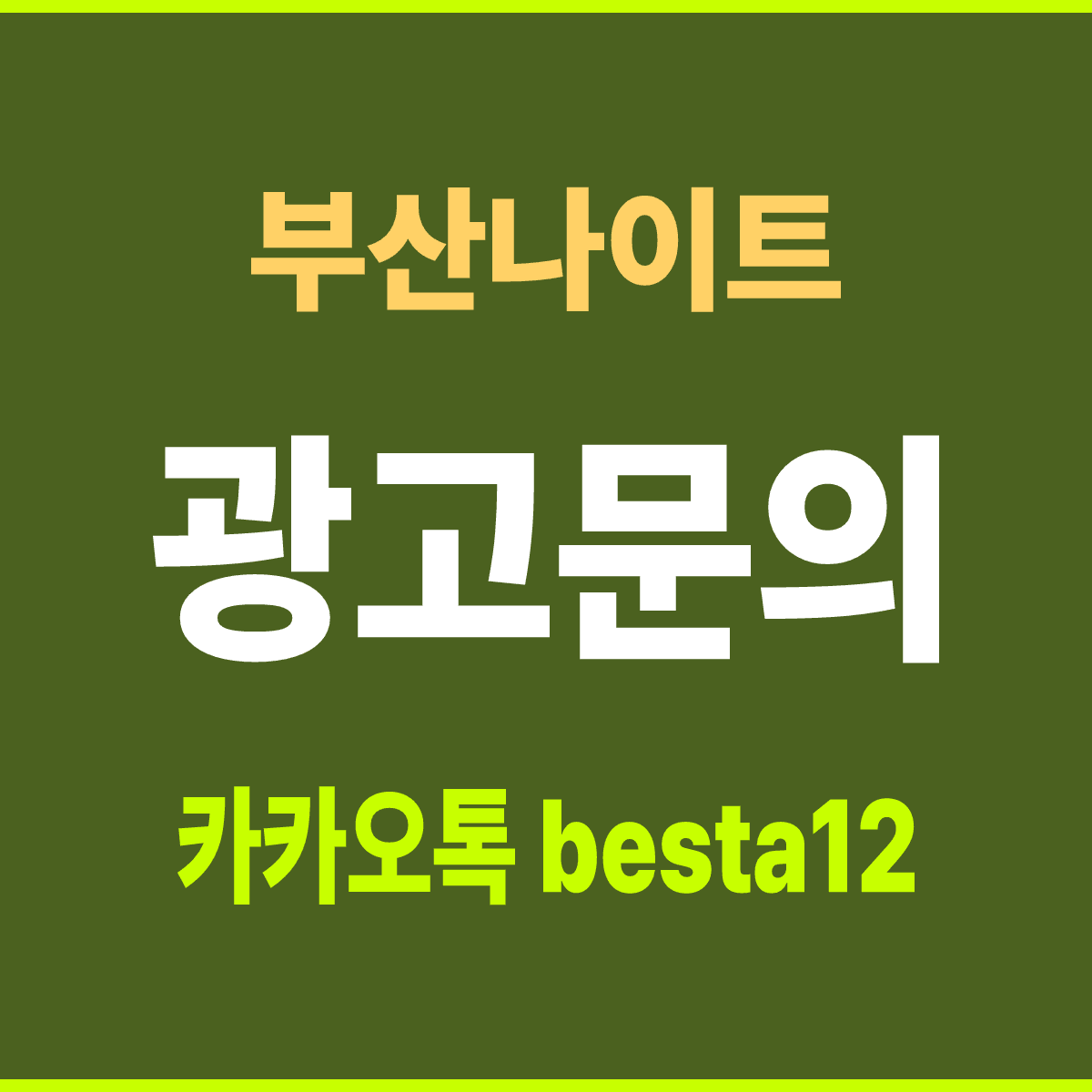 부산나이트 부산 동래구 온천장 일대 홀 안내 카드