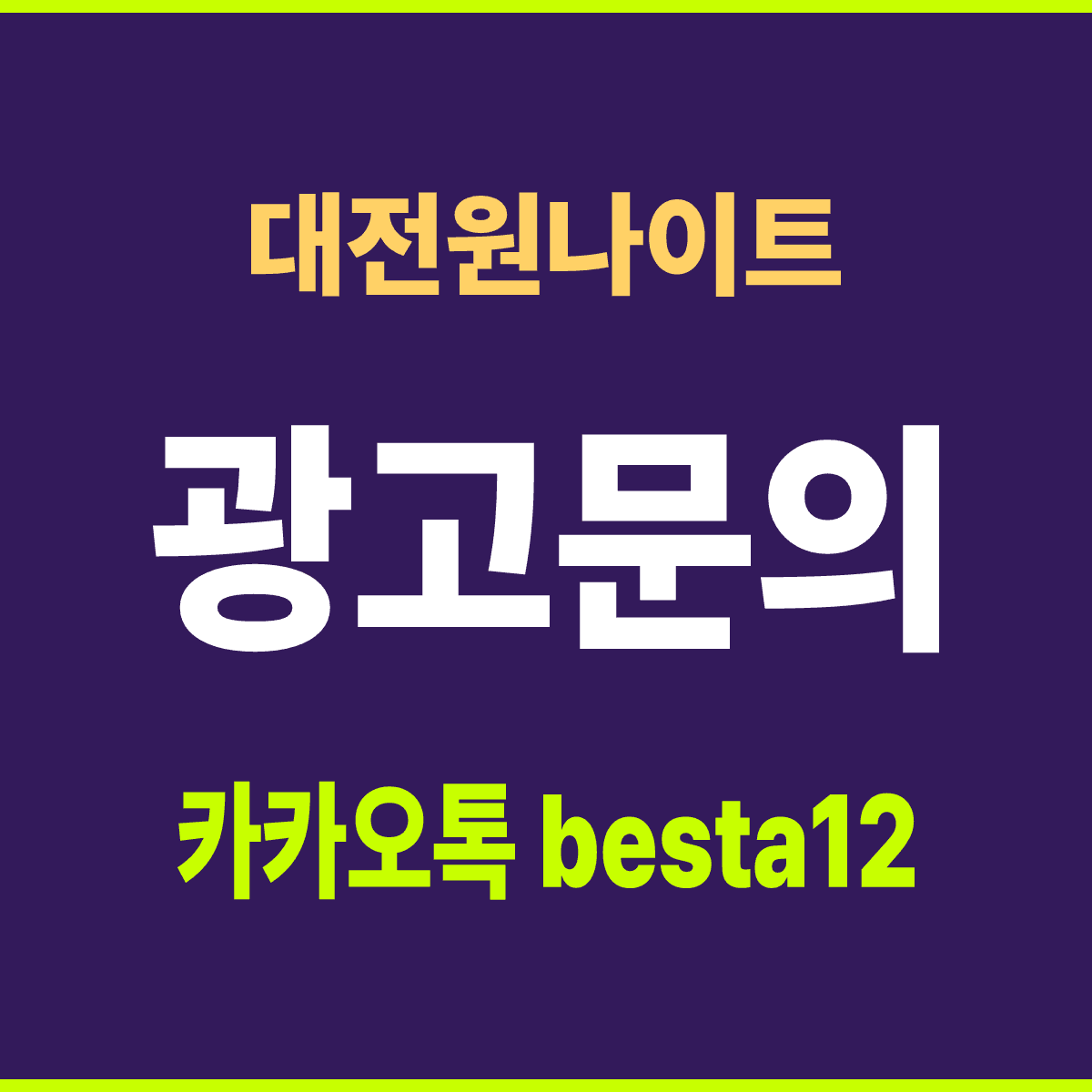 대전원나이트 대전 동구 용전동 만 38세 이상 홀 안내 카드
