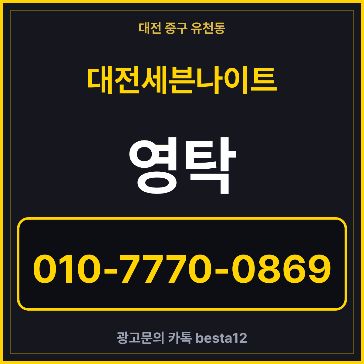 대전세븐나이트 대전 중구 유천동 당디로 메인 홀 안내 카드