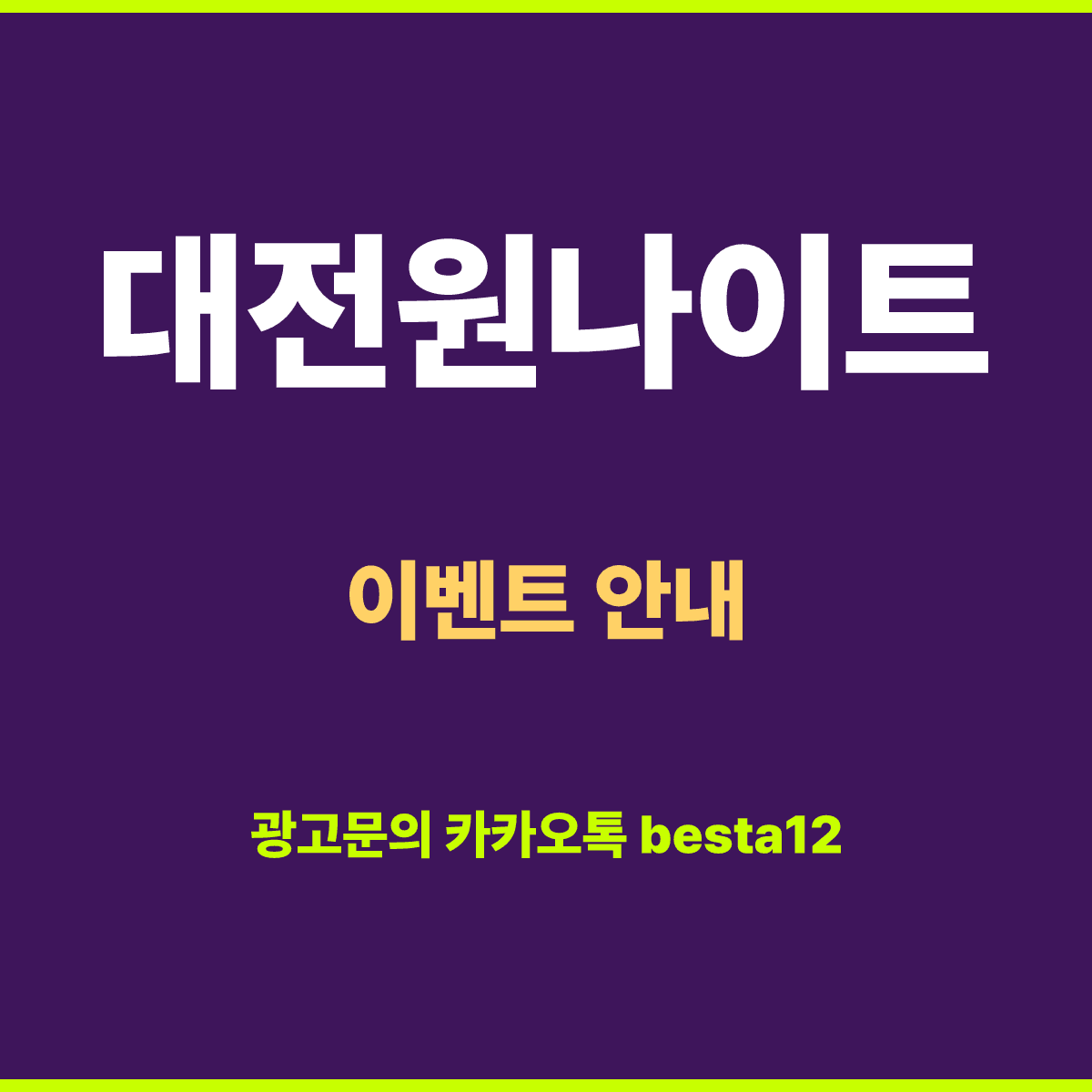 대전원나이트 이벤트 — 차비 3만원 + 맥주 기본 서비스