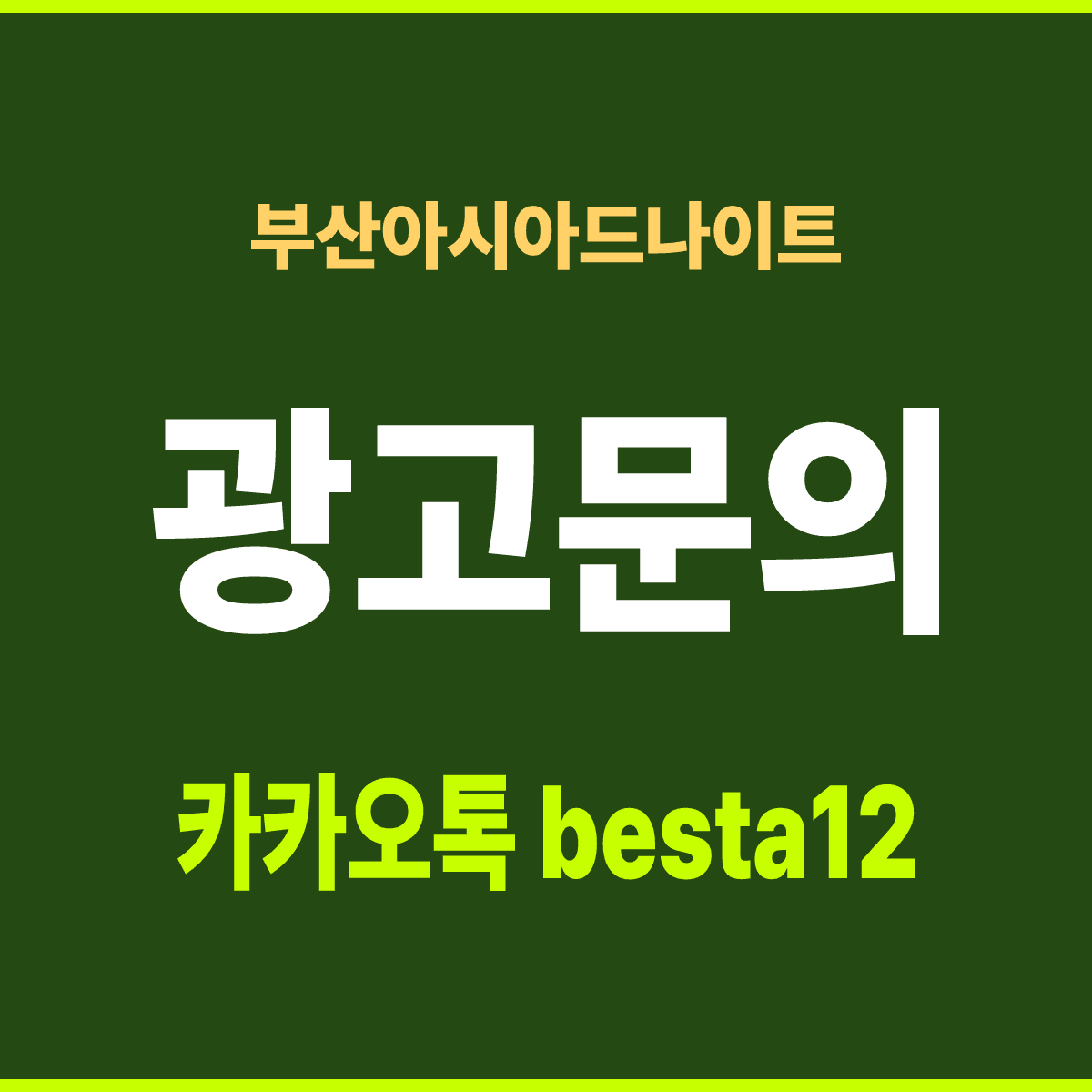 부산아시아드나이트 부산 동래구 온천장로 지하 1~2층 선택 기준 안내 카드