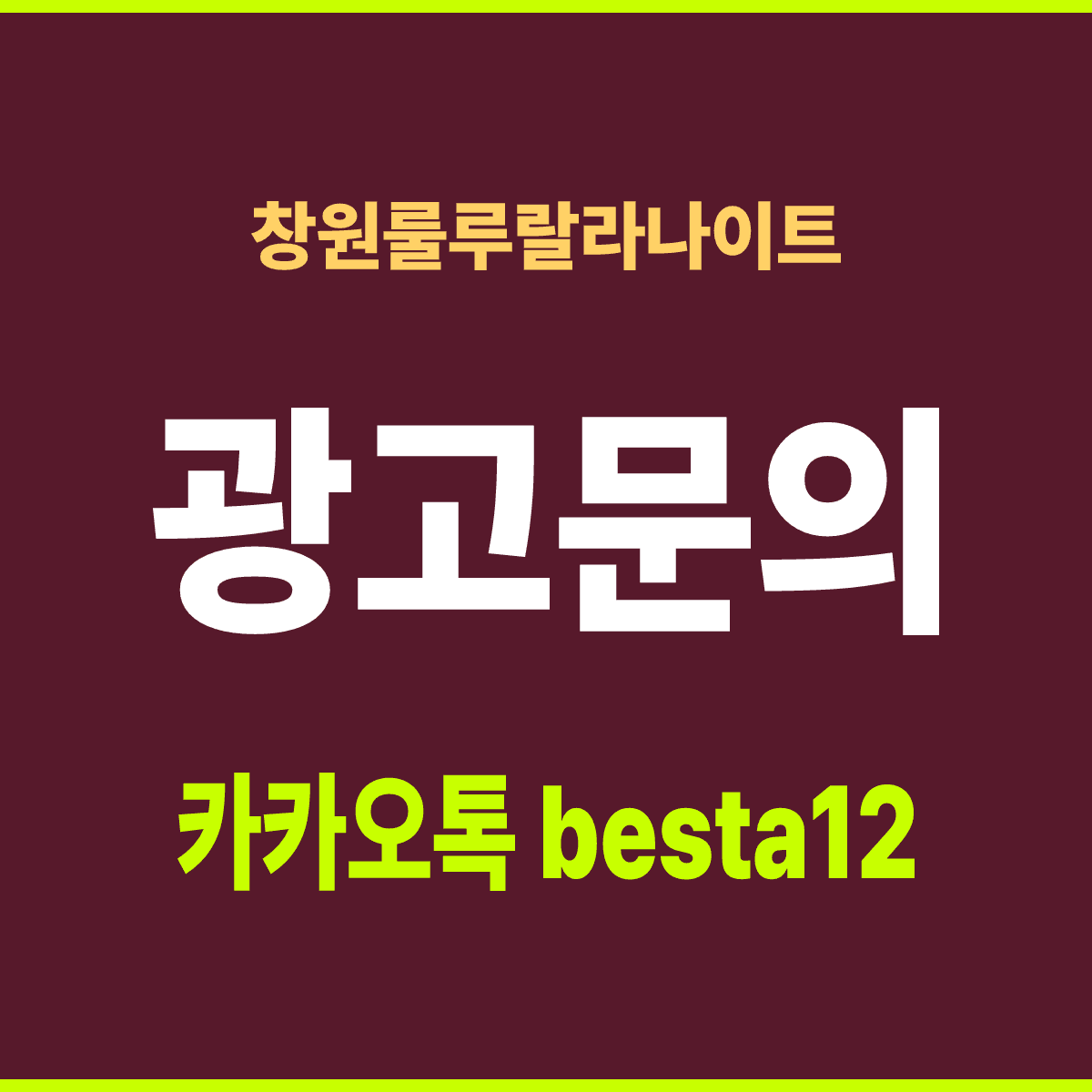 창원룰루랄라나이트 경남 창원 상남동 지하 3층 예약 안내 카드