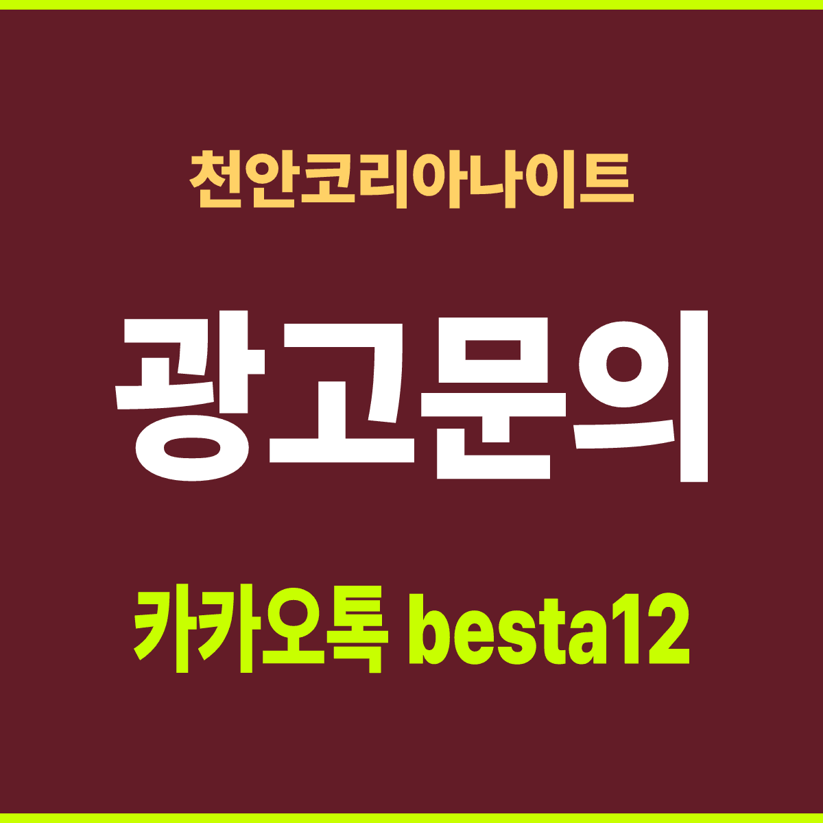 천안코리아나이트 충남 천안시 서북구 차돌들길 7 선택 기준 안내 카드