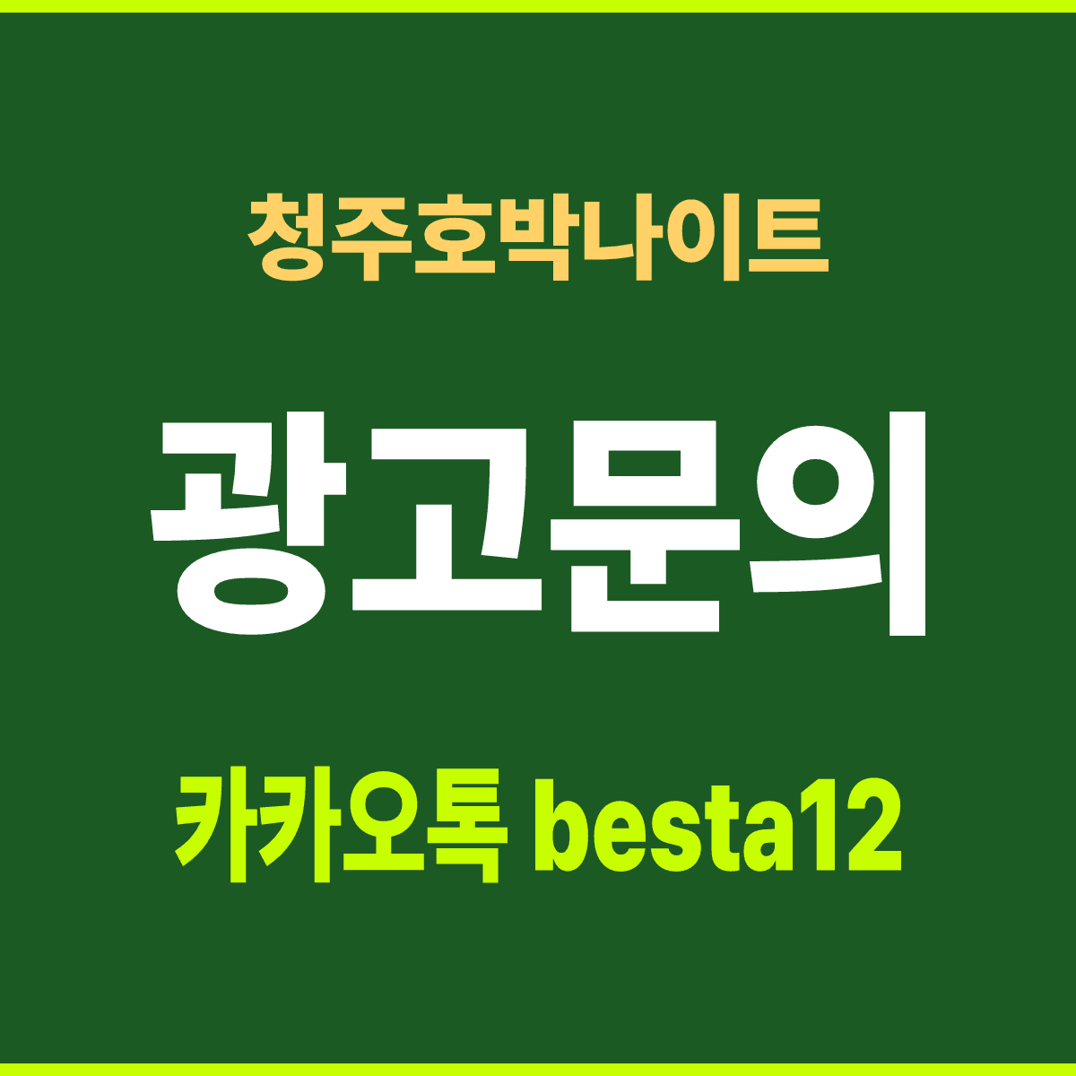 청주호박나이트 충북 청주시 상당구 성안길 선택 기준 안내 카드