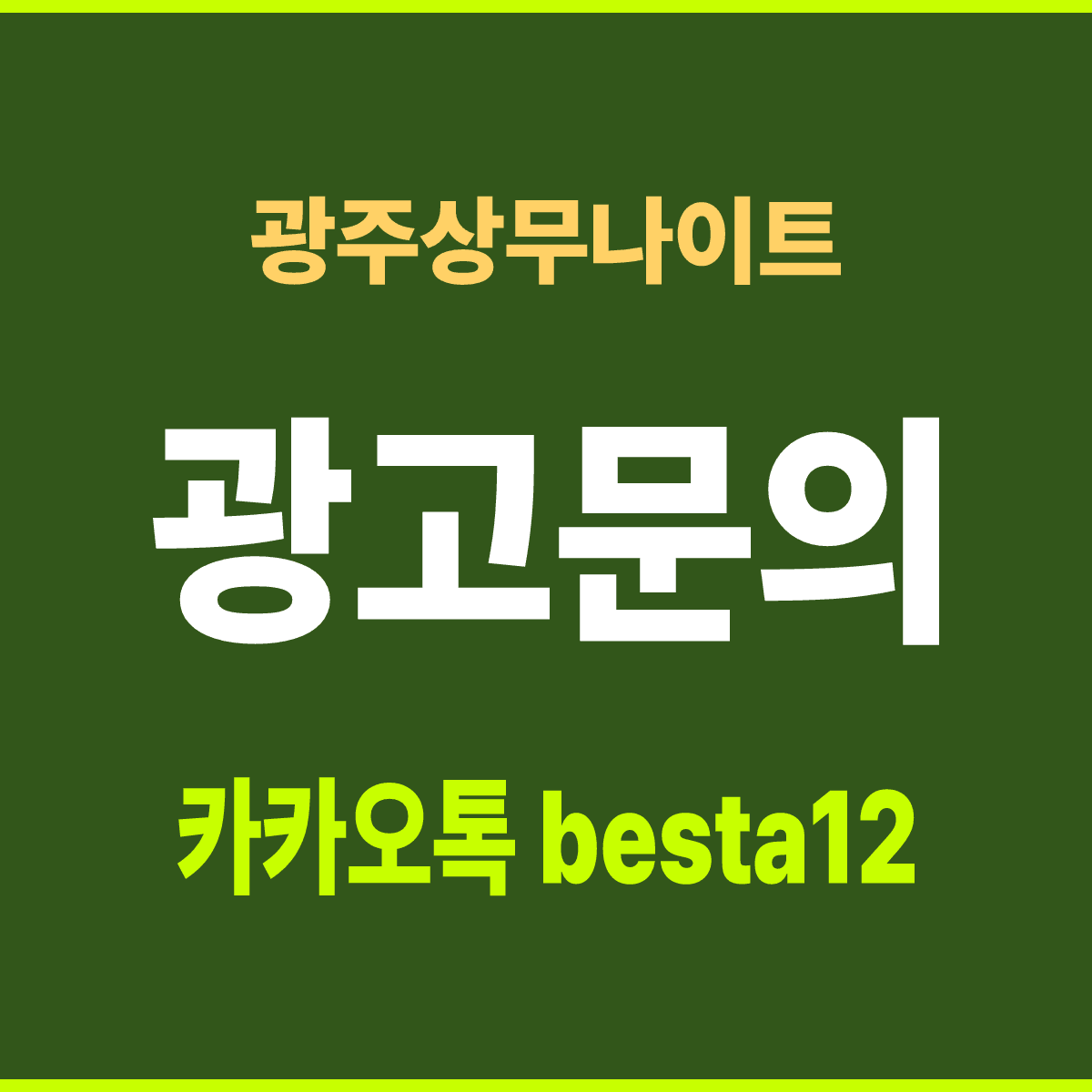 광주상무나이트 광주 서구 상무번영로 30 치평동 선택 기준 안내 카드