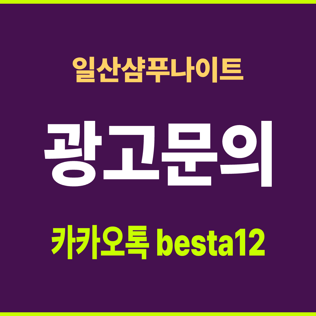 일산샴푸나이트 경기 고양시 일산동구 중앙로 1160 선택 기준 안내 카드