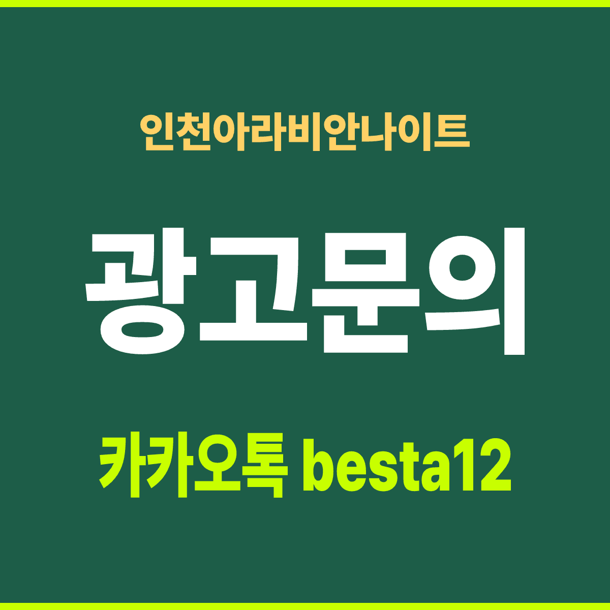 인천아라비안나이트 인천 계양구 도두리로 14 5층 선택 기준 안내 카드