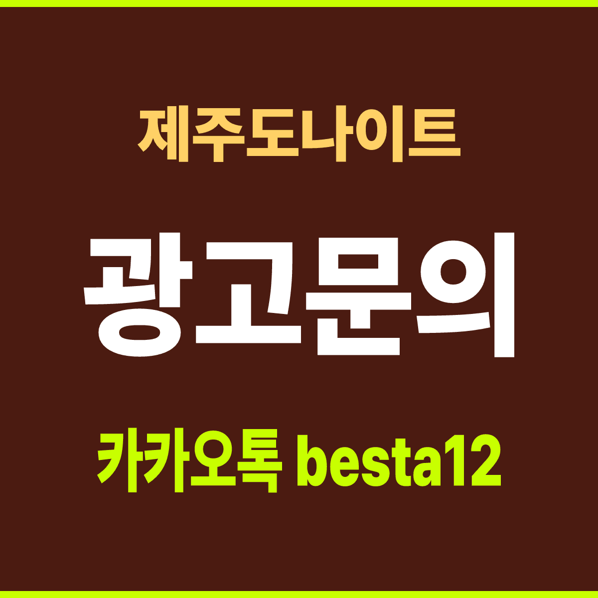 제주도나이트 제주 제주시 연동 선택 기준 안내 카드