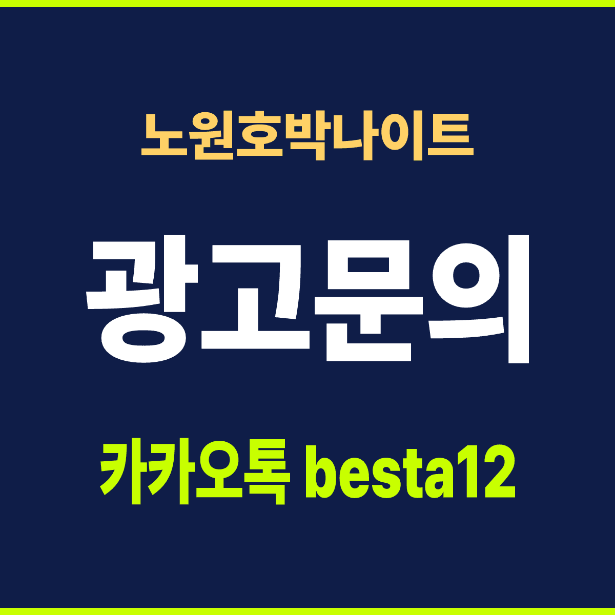 노원호박나이트 서울 노원구 상계동 노해로 456 선택 기준 안내 카드