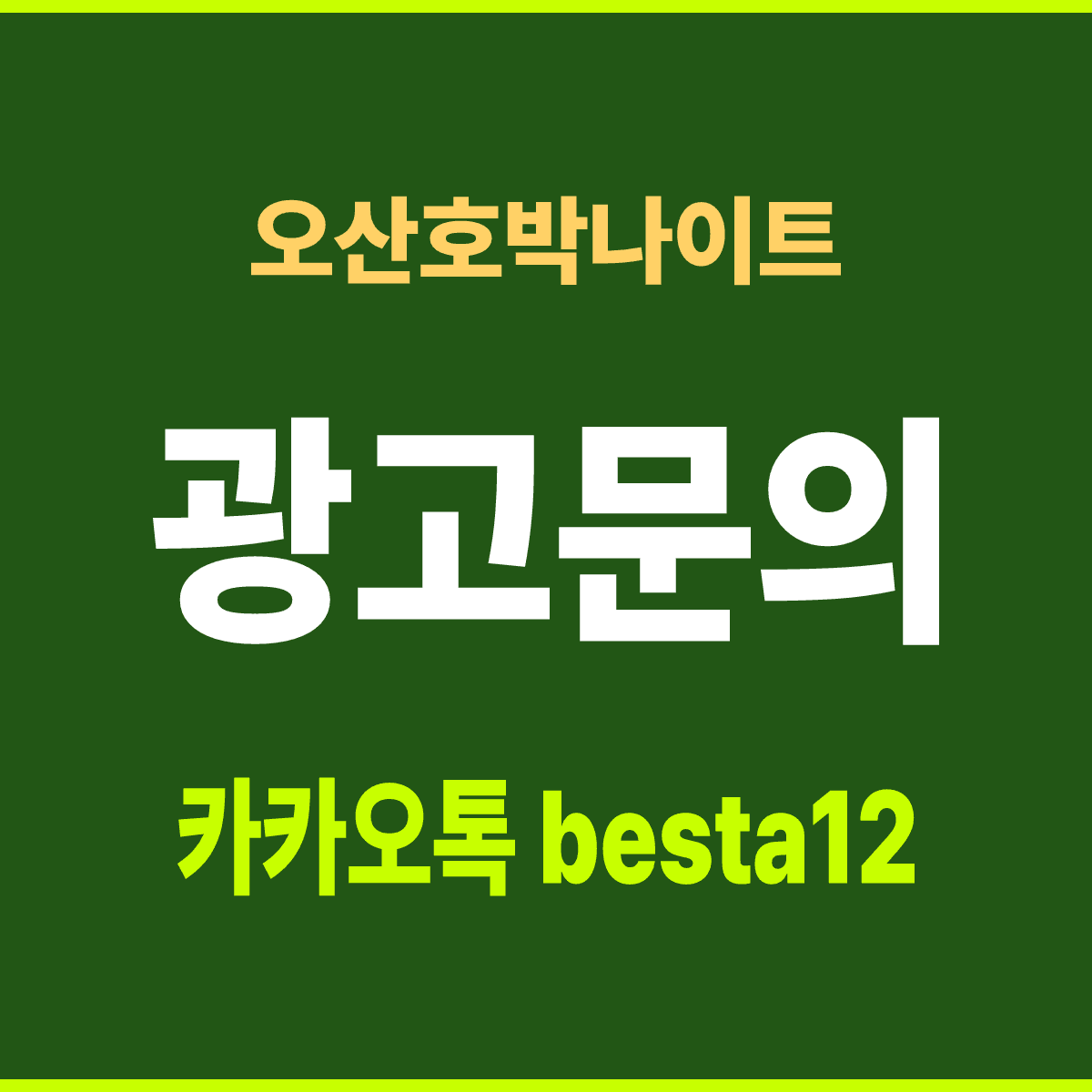 오산호박나이트 경기 오산시 성호대로 130 선택 기준 안내 카드