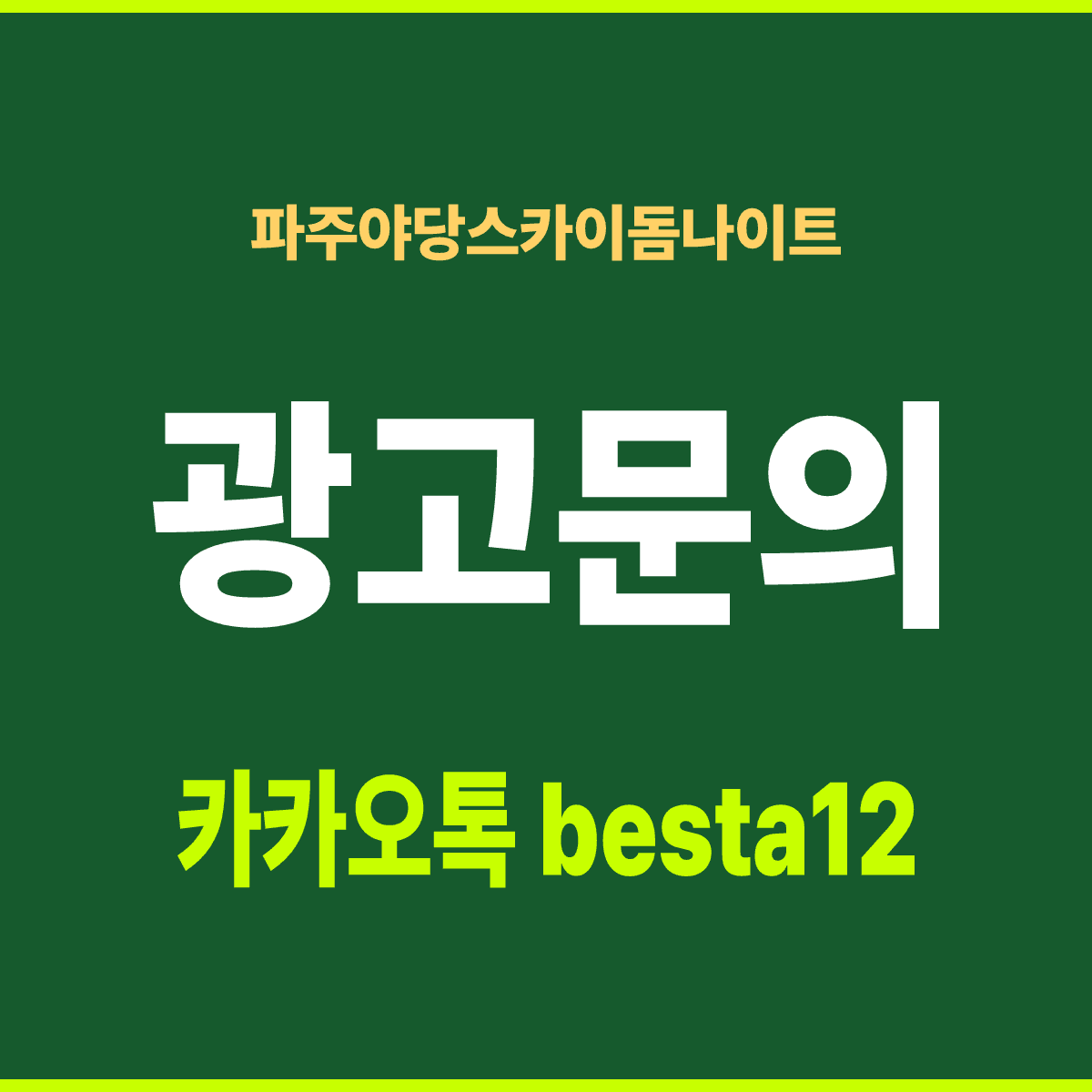 파주야당스카이돔나이트 경기 파주시 소리천로 25 선택 기준 안내 카드