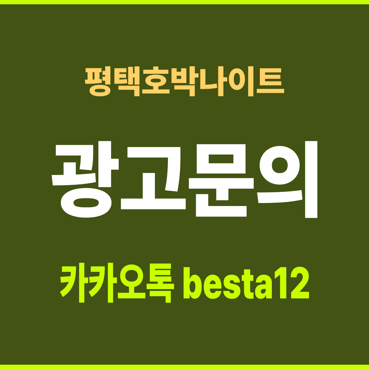 평택호박나이트 경기 평택시 중앙로 16 2~3층 선택 기준 안내 카드