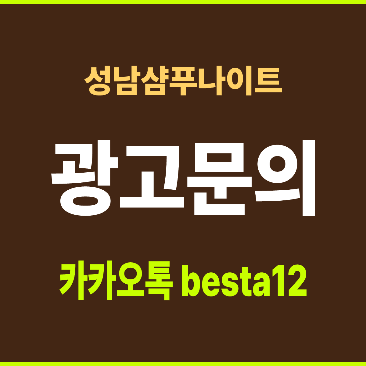 성남샴푸나이트 경기 성남시 중원구 광명로 21 선택 기준 안내 카드