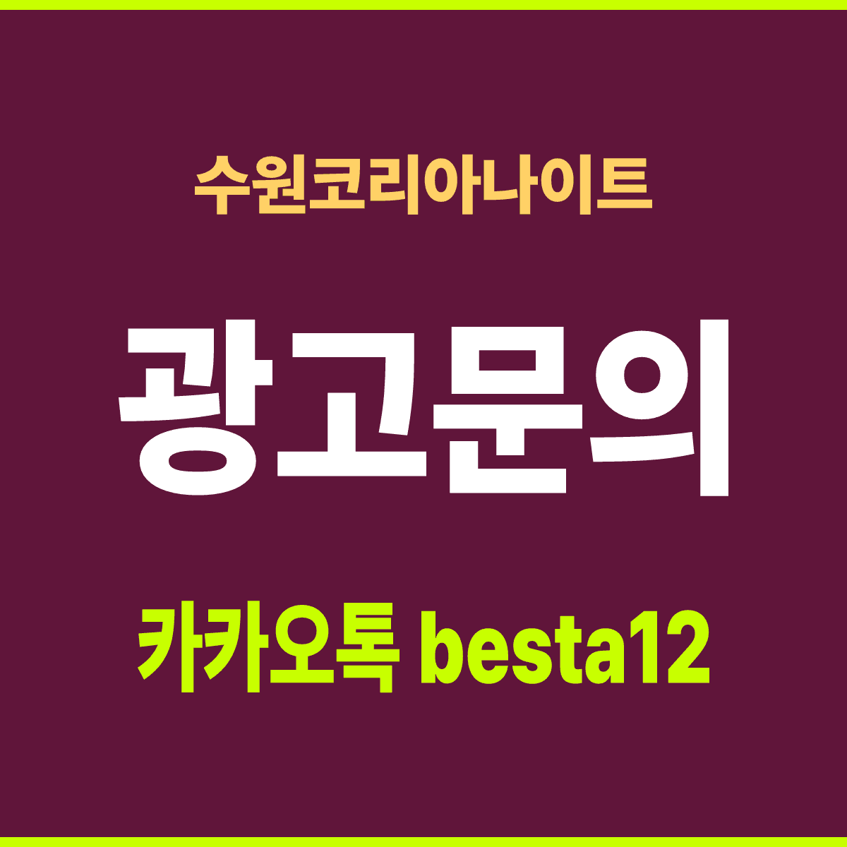 수원코리아나이트 경기 수원시 팔달구 경수대로 430 선택 기준 안내 카드