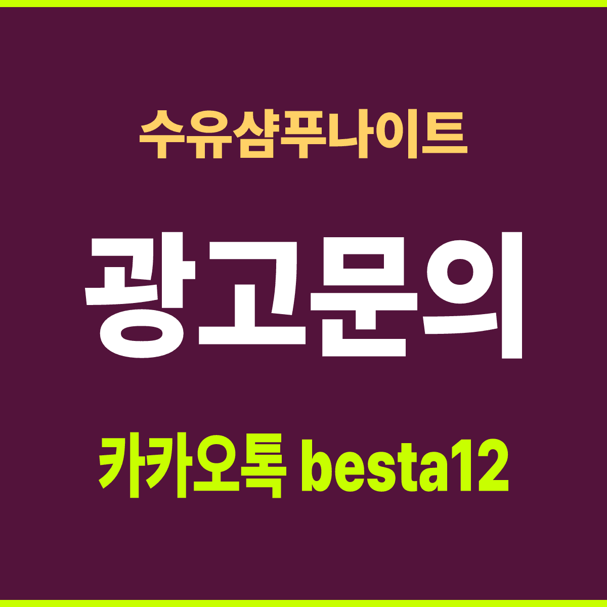 수유샴푸나이트 서울 강북구 번동 수유역 인근 선택 기준 안내 카드