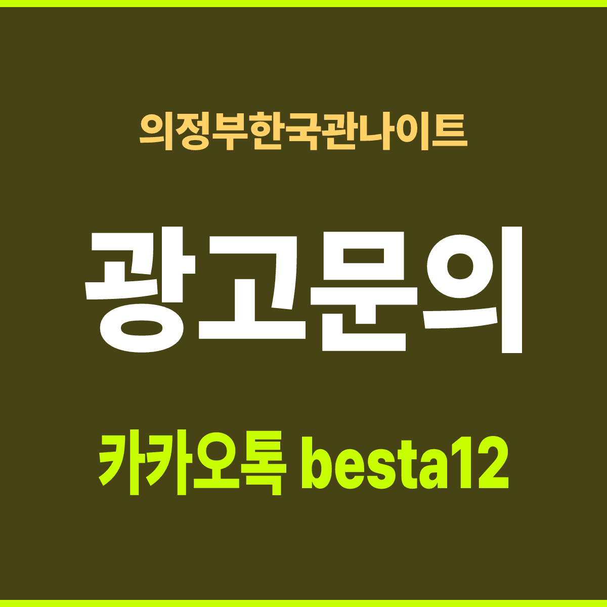 의정부한국관나이트 경기 의정부시 태평로99번길 17 선택 기준 안내 카드