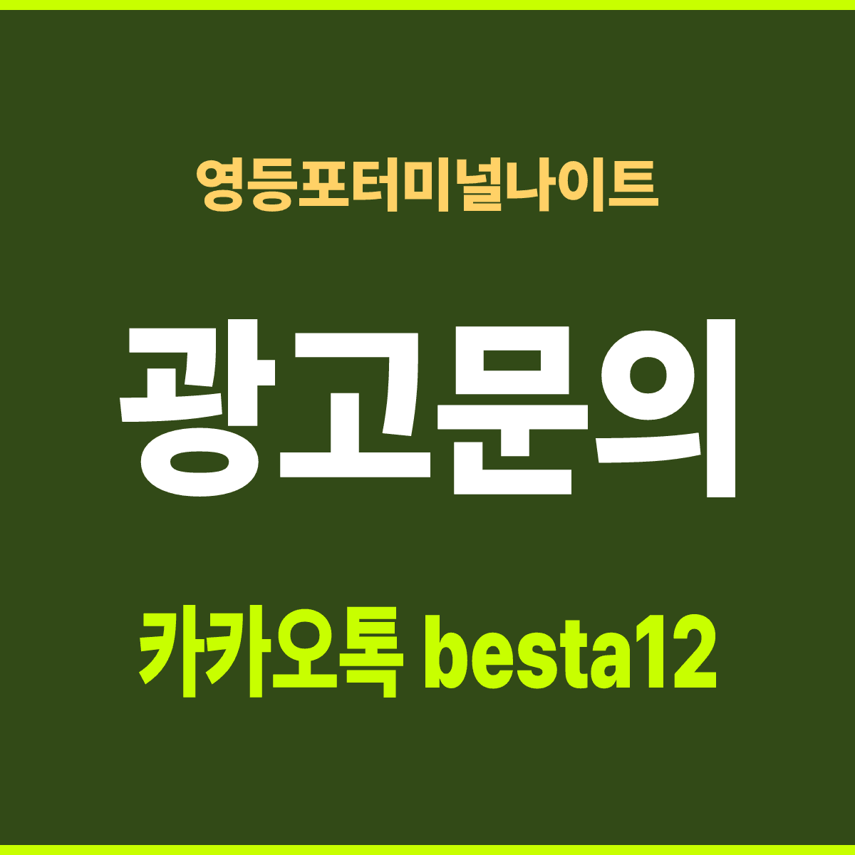 영등포터미널나이트 서울 영등포구 영중로8길 6 선택 기준 안내 카드