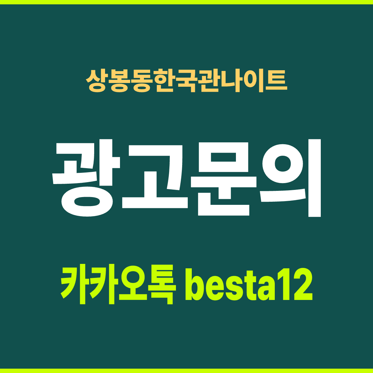 상봉동한국관나이트 서울 중랑구 망우로 2층 2부제 안내 카드