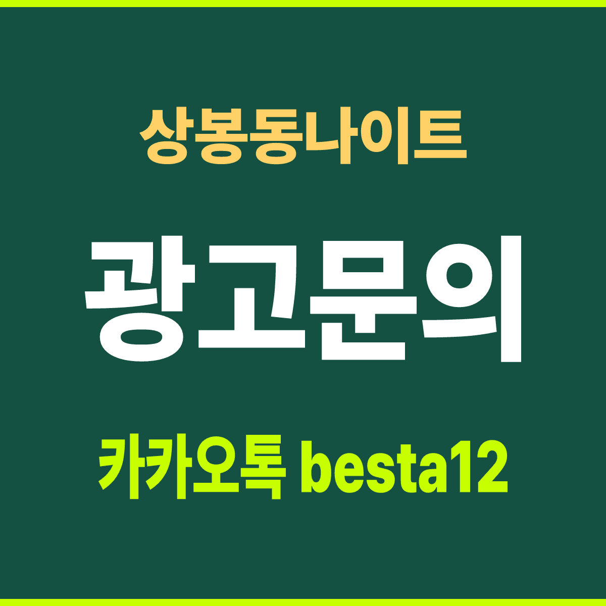 상봉동나이트 서울 중랑구 상봉역 인근 첫 방문 안내 카드