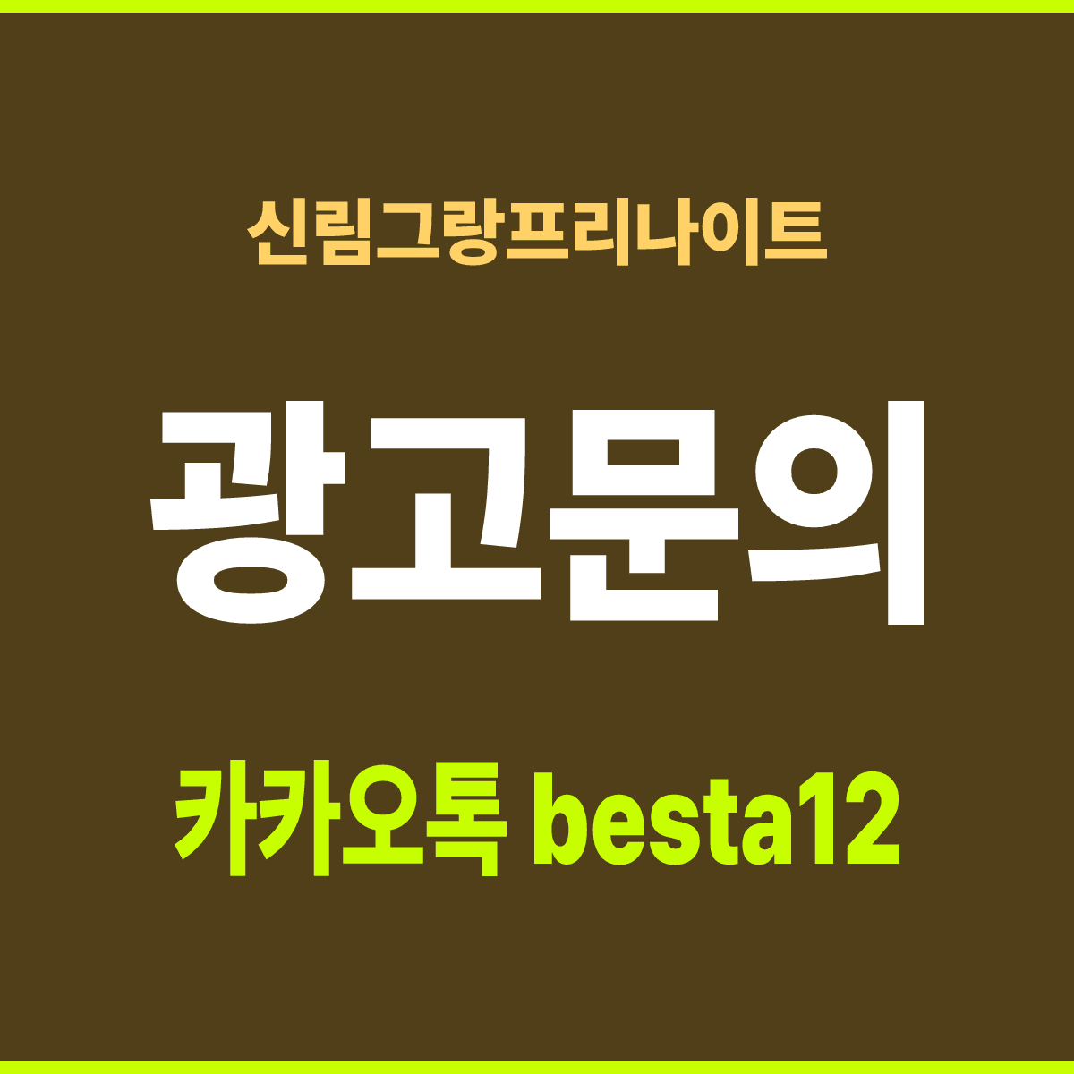 신림그랑프리나이트 서울 관악구 신림로 르네상스 홀 안내 카드