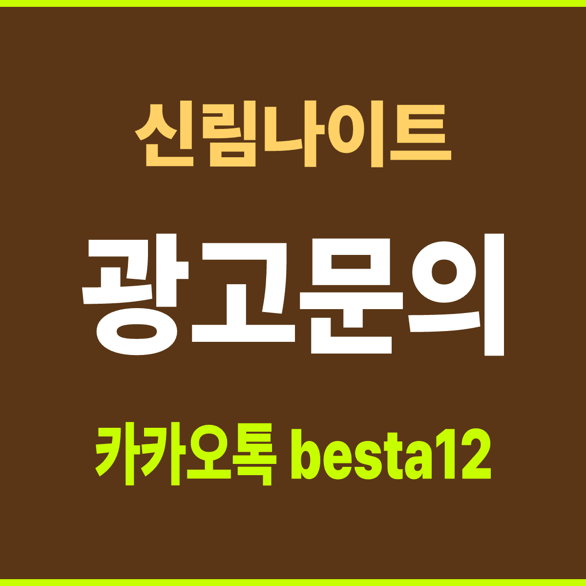 신림나이트 서울 관악구 신림역 일대 홀 안내 카드