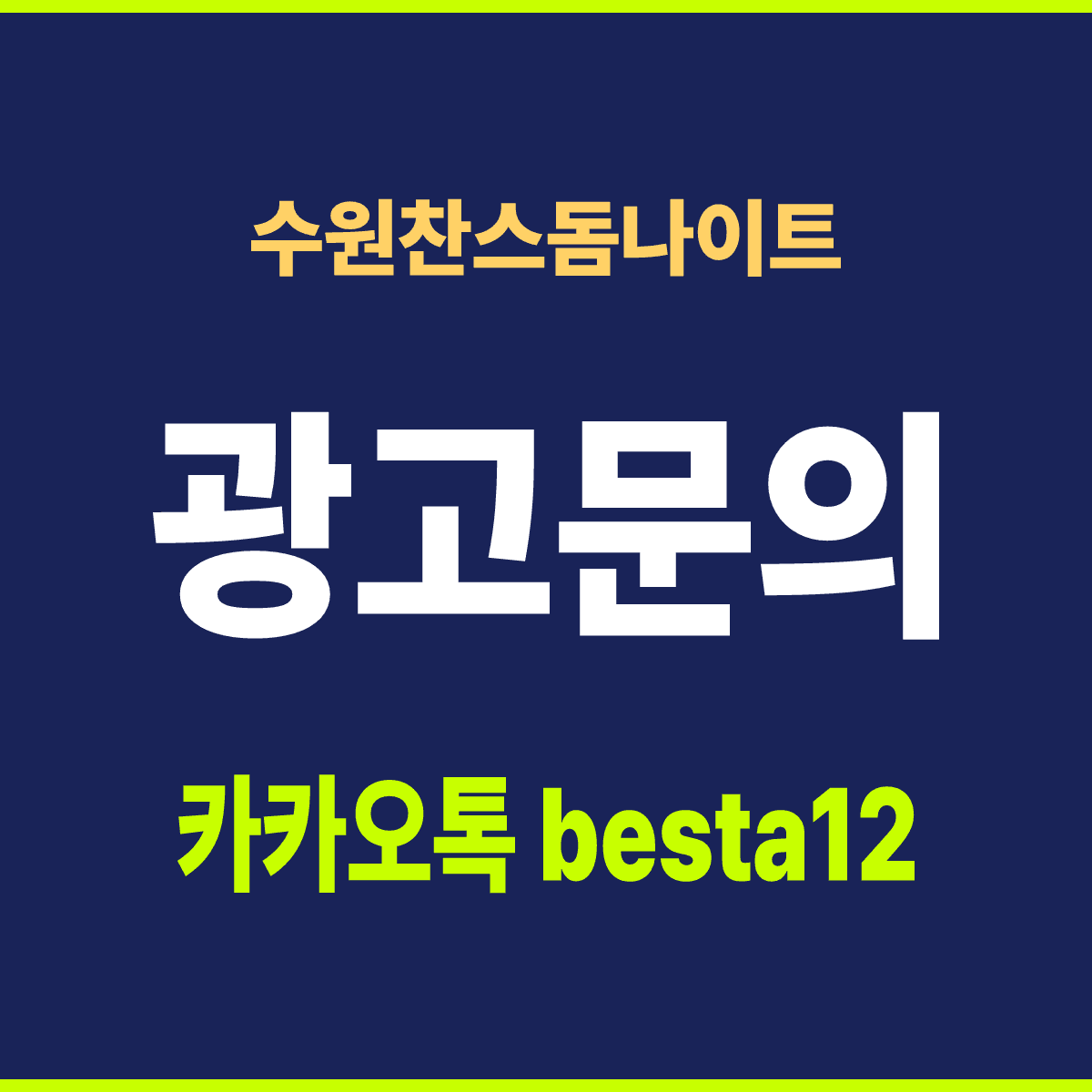 수원찬스돔나이트 경기 수원 권선구 권선로 홀 안내 카드