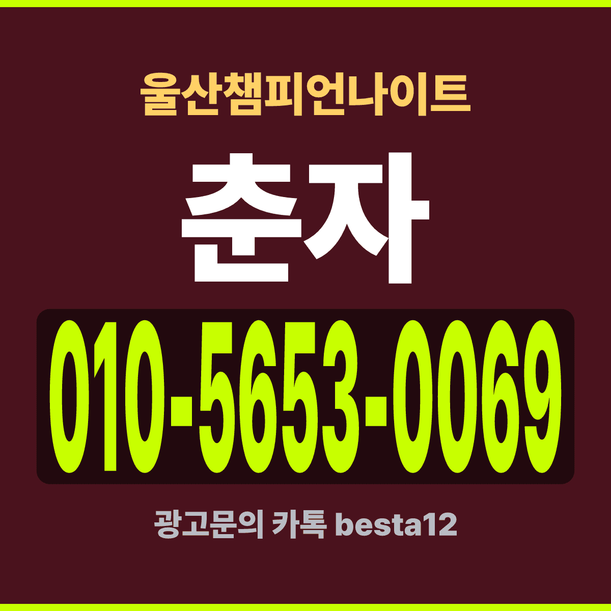 울산챔피언나이트 울산 남구 삼산동 정동로 대형 홀 예약 안내 카드