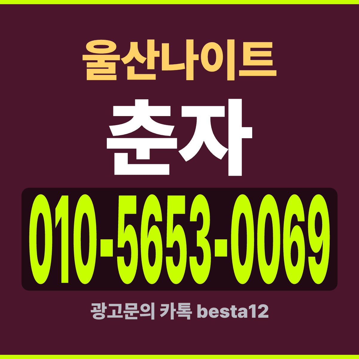 울산나이트 울산 남구 삼산동 자리 확보 안내 카드